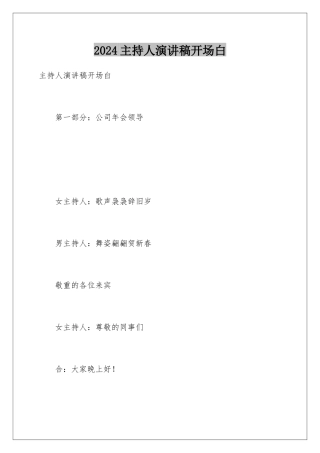 2024主持人演讲稿开场白