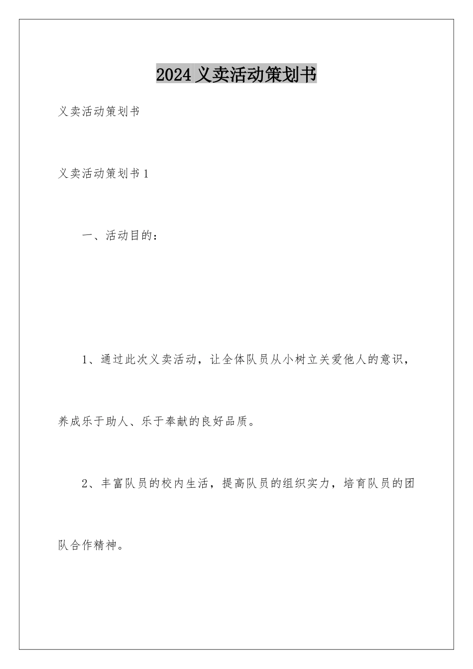 2024义卖活动策划书_第1页