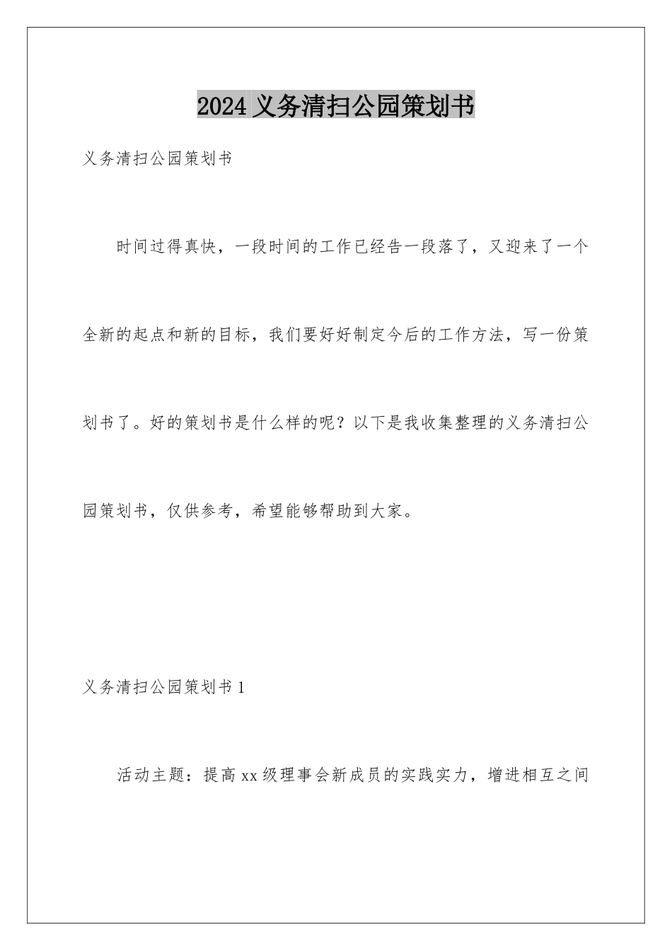 2024义务清扫公园策划书_第1页