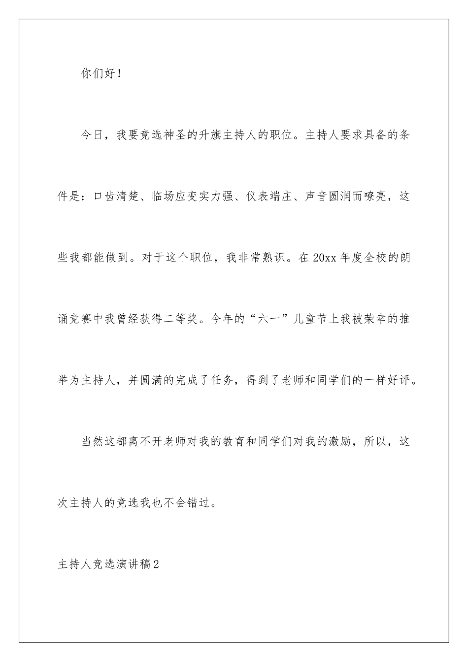 2024主持人竞选演讲稿_第2页