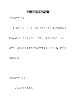 2024主要工作计划