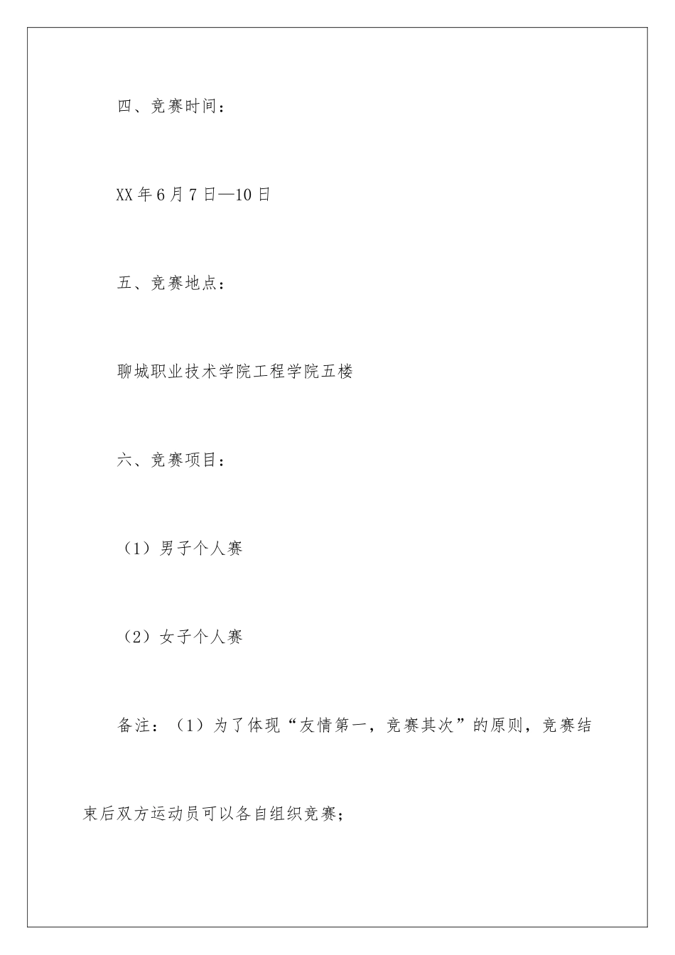 2024乒乓球大赛的策划书_第3页