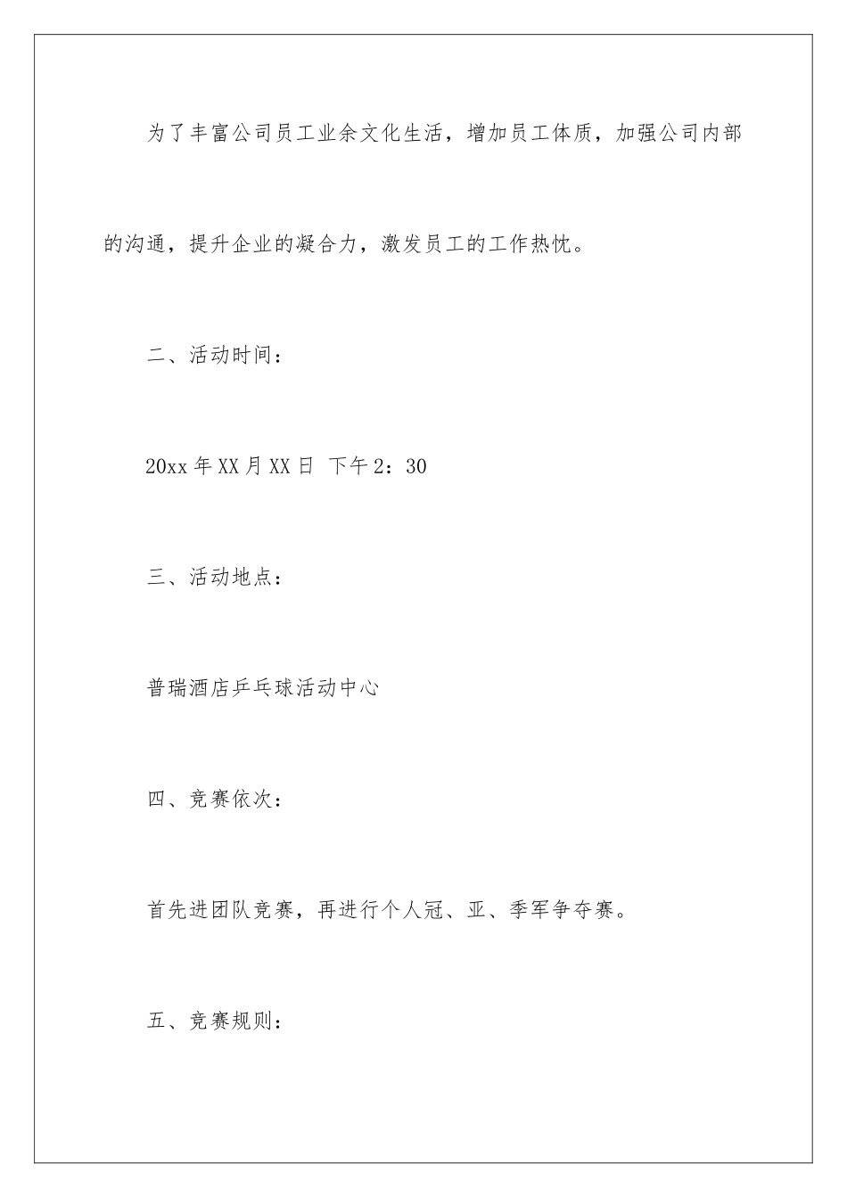 2024乒乓球活动策划方案_第2页