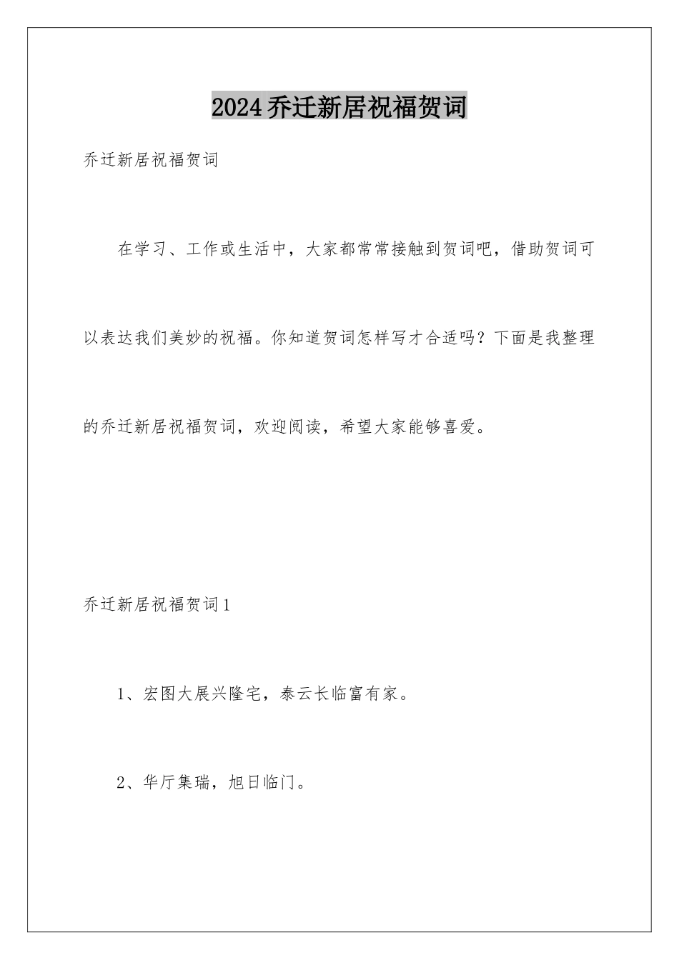 2024乔迁新居祝福贺词_第1页