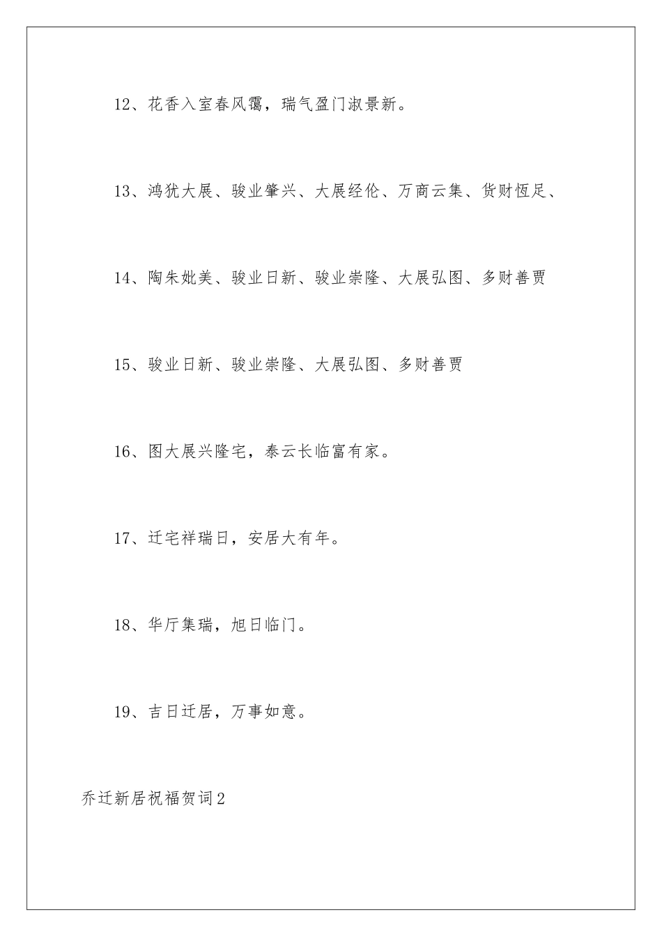 2024乔迁新居祝福贺词_第3页