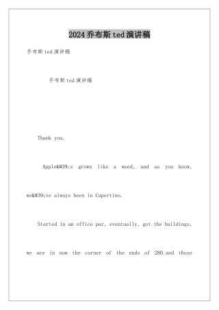 2024乔布斯ted演讲稿
