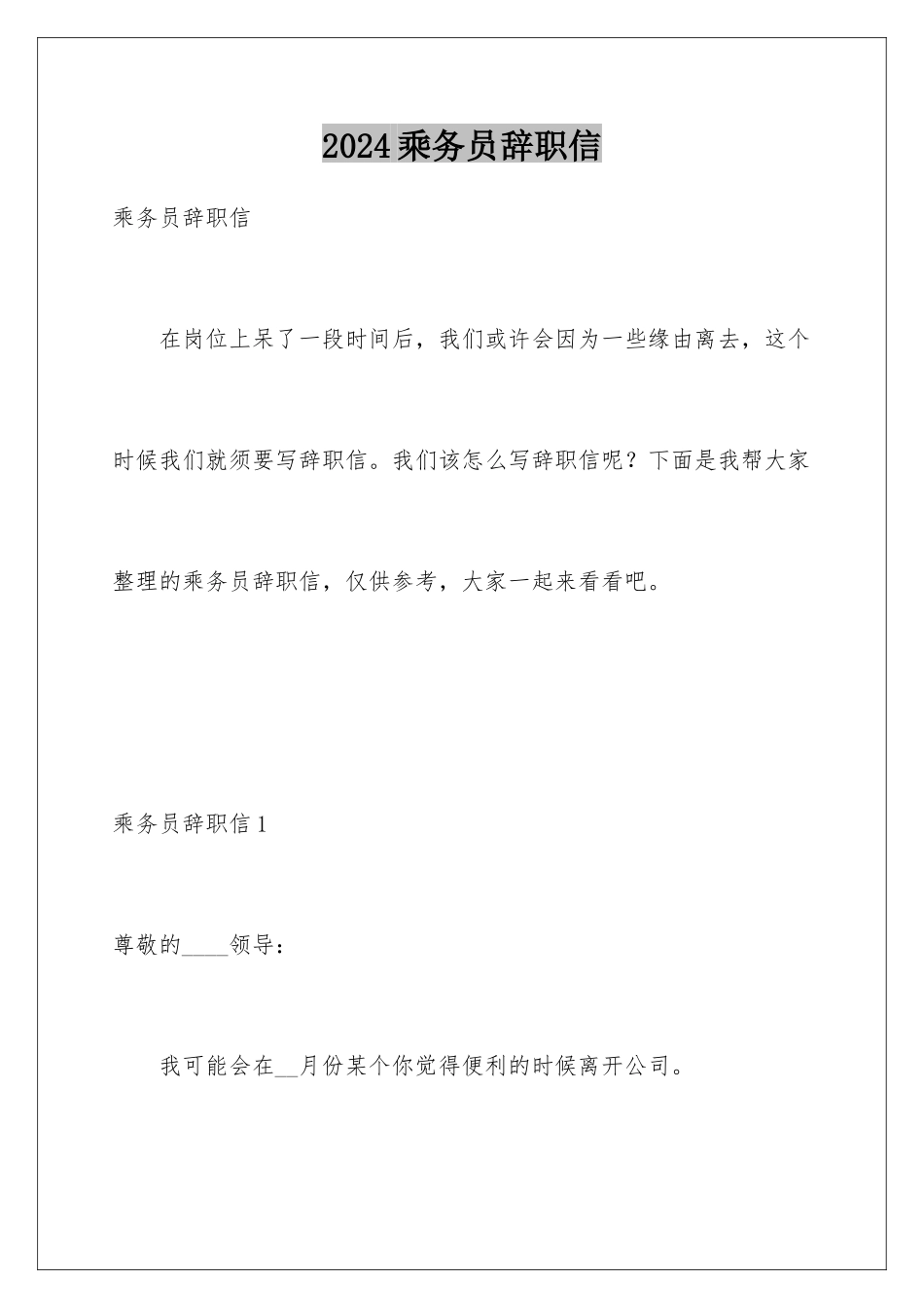 2024乘务员辞职信_第1页