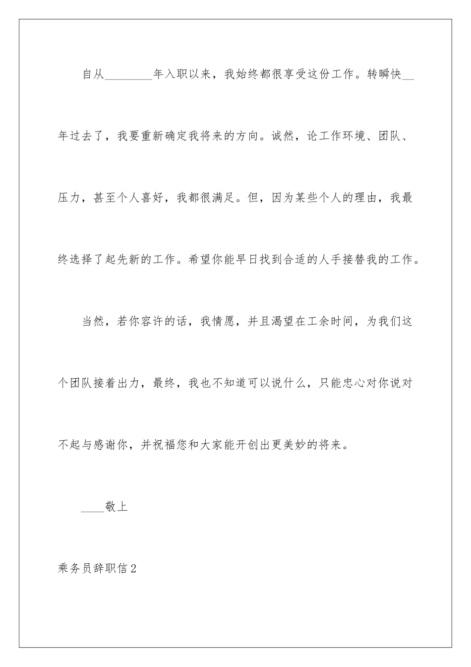 2024乘务员辞职信_第2页