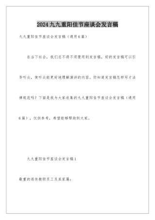 2024九九重阳佳节座谈会发言稿