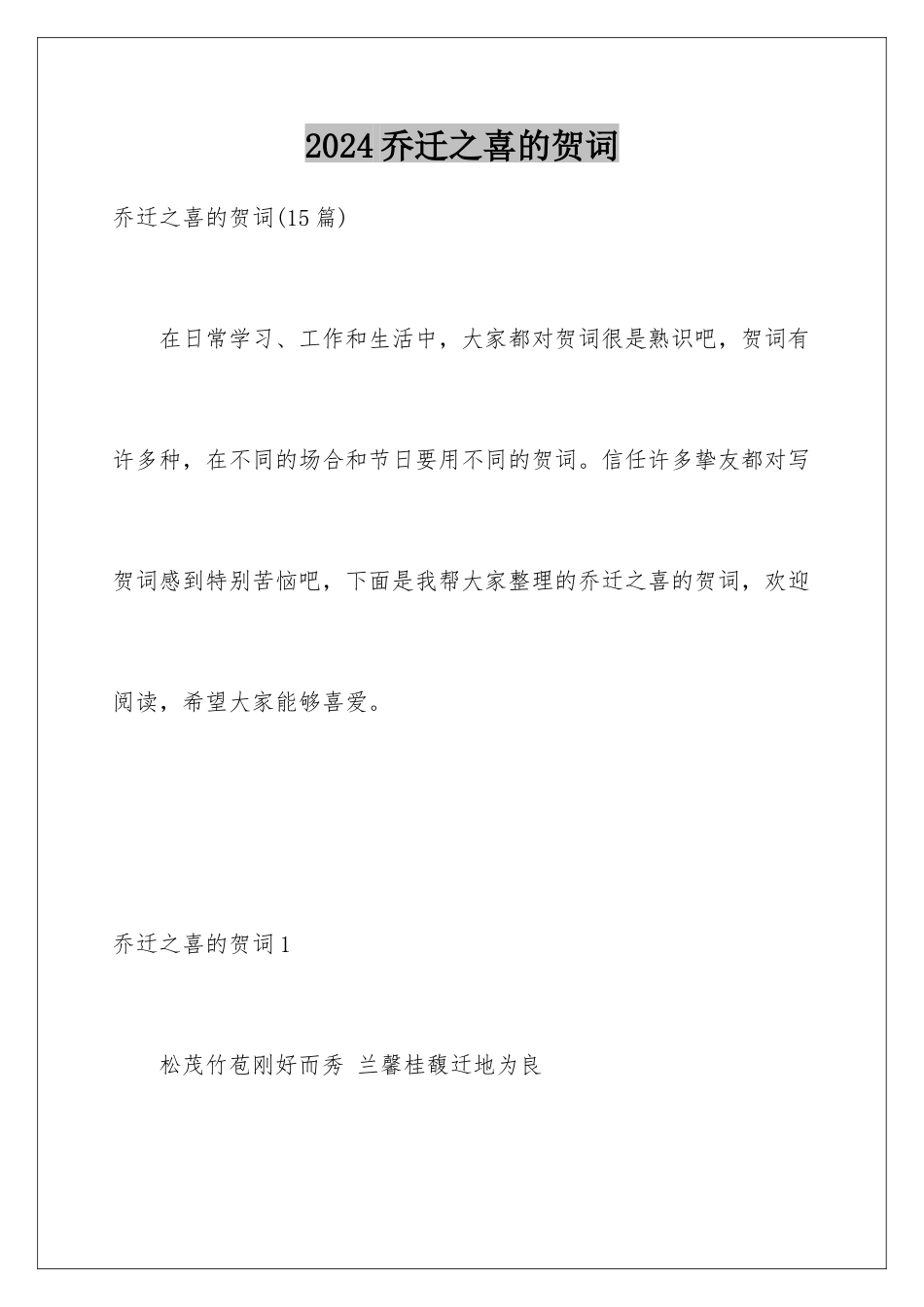 2024乔迁之喜的贺词_第1页