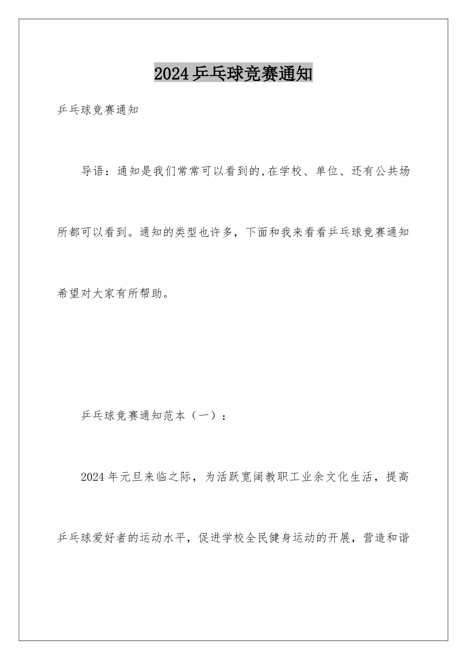 2024乒乓球比赛通知_第1页
