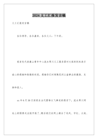 2024义工汇报发言稿