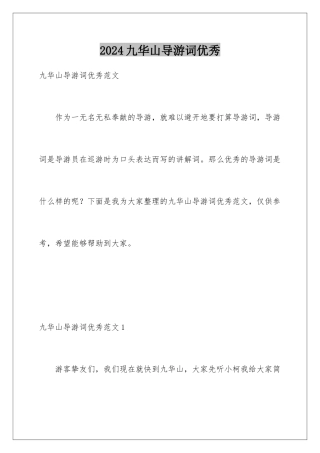 2024九华山导游词优秀