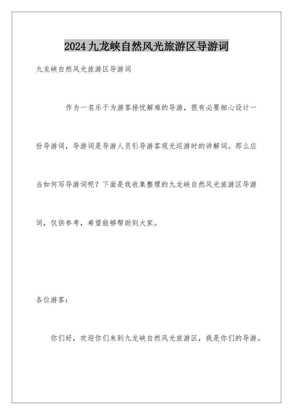 2024九龙峡自然风光旅游区导游词_第1页