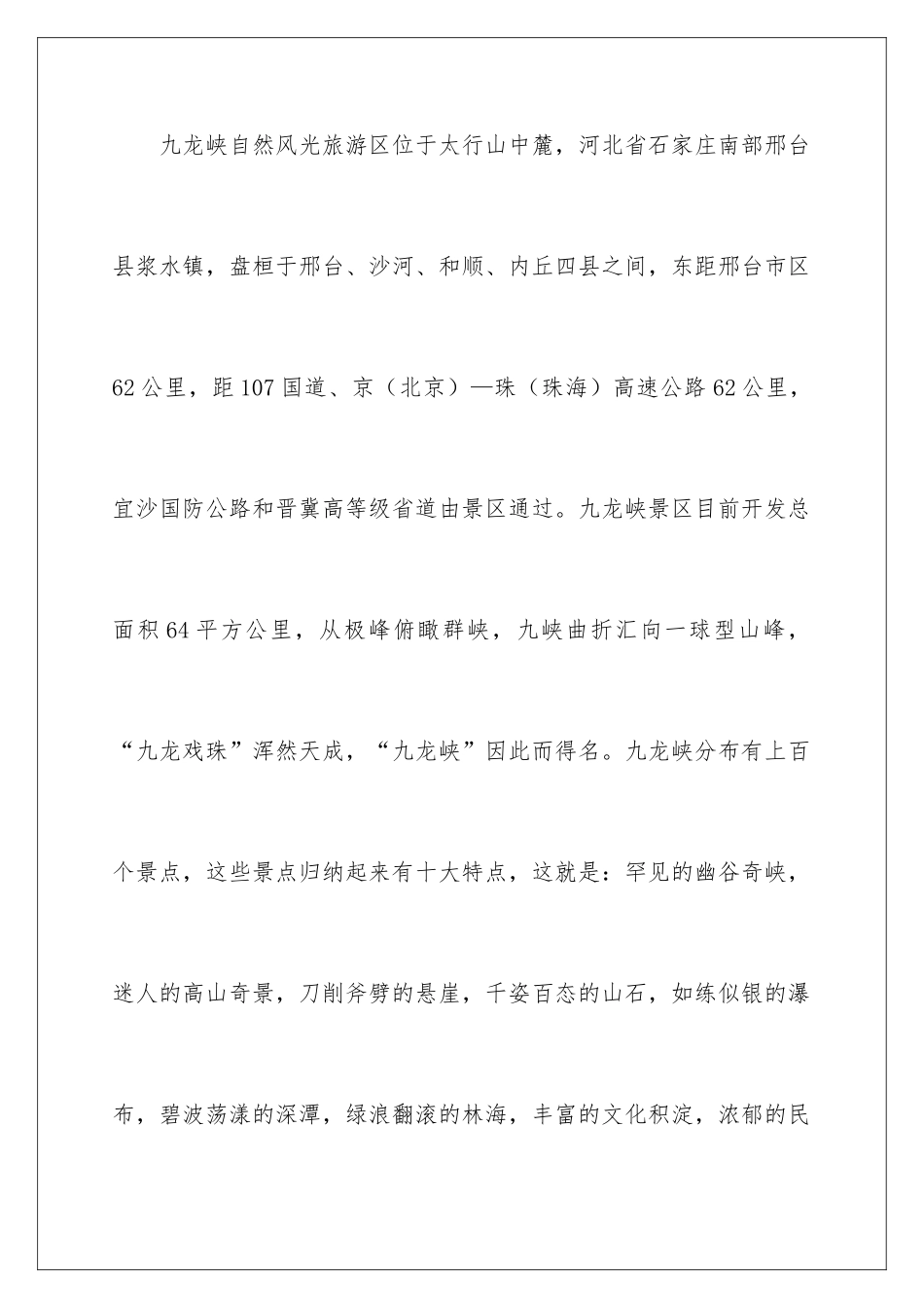 2024九龙峡自然风光旅游区导游词_第2页