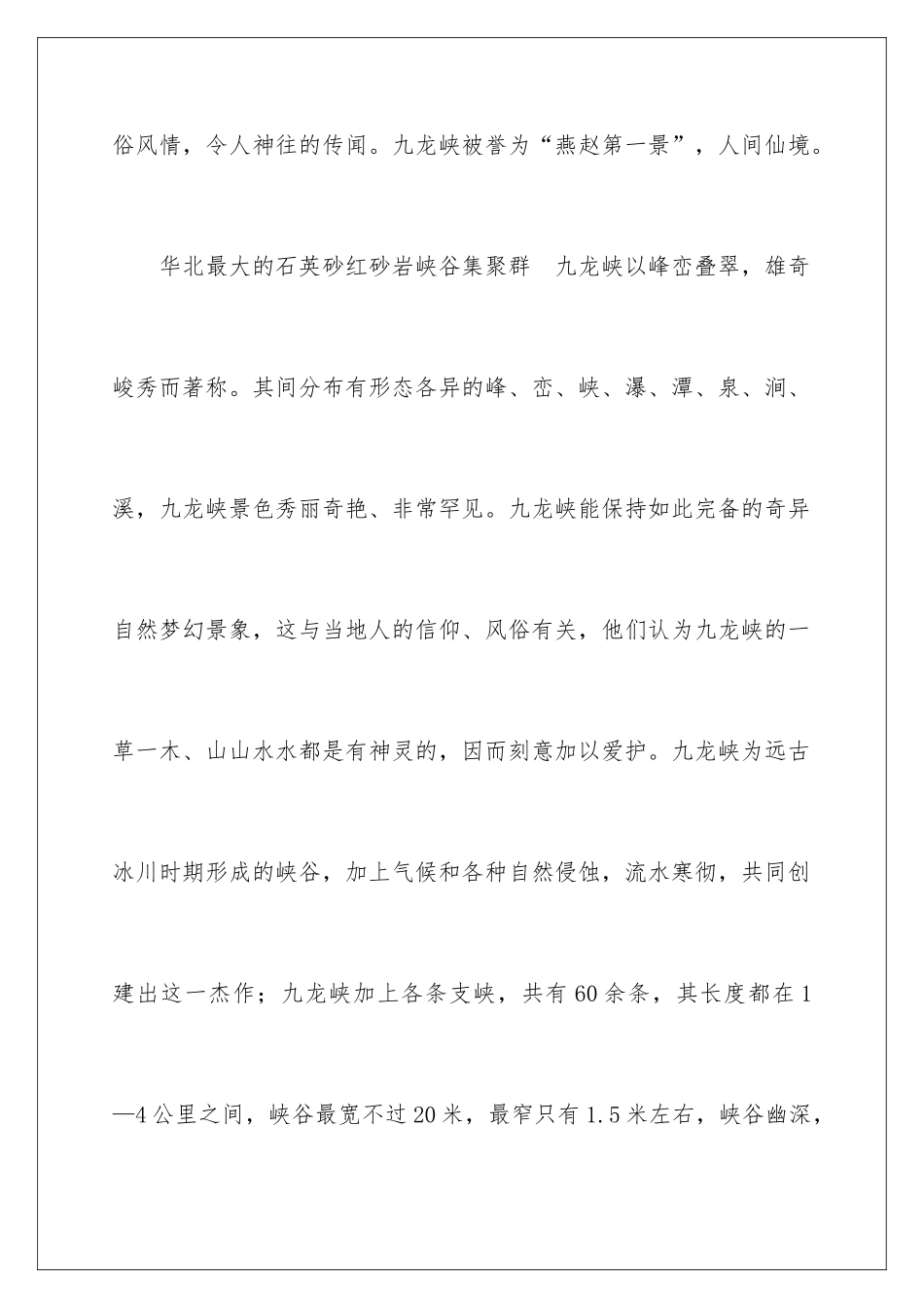 2024九龙峡自然风光旅游区导游词_第3页