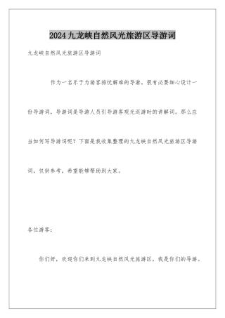 2024九龙峡自然风光旅游区导游词