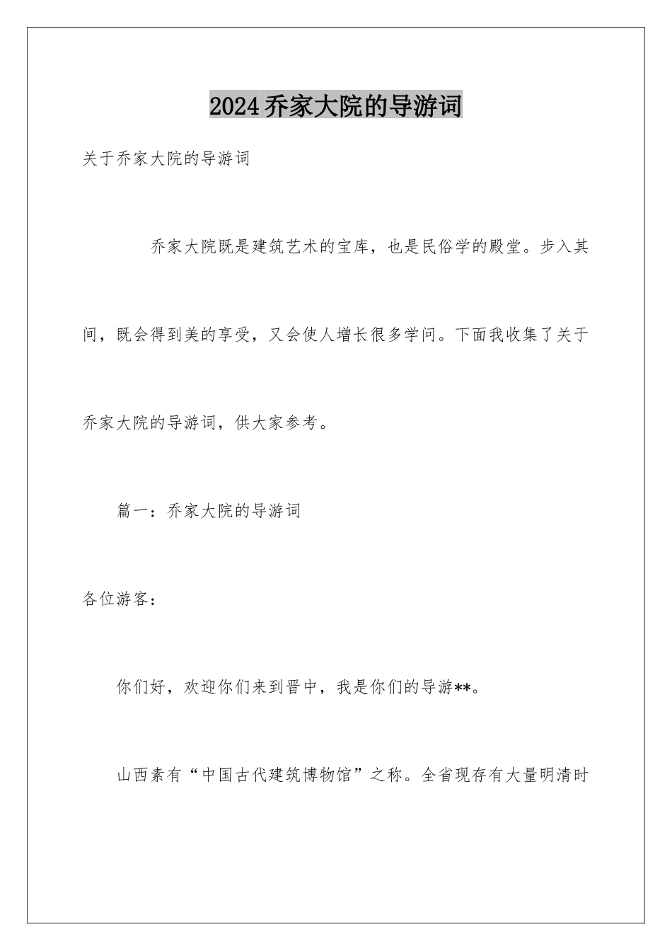 2024乔家大院的导游词_第1页