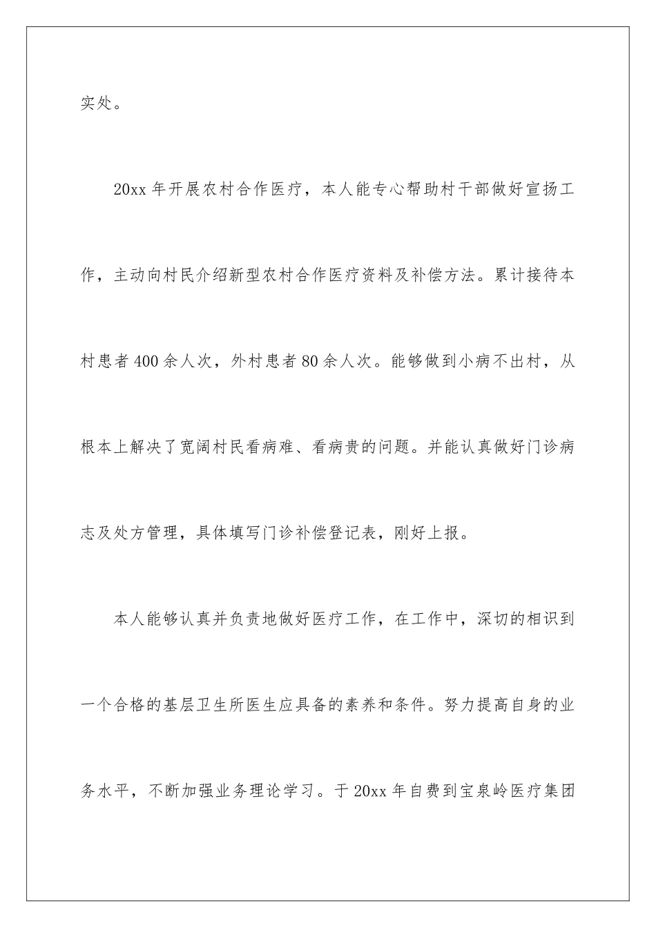 2024乡村医生个人年度述职报告_第3页