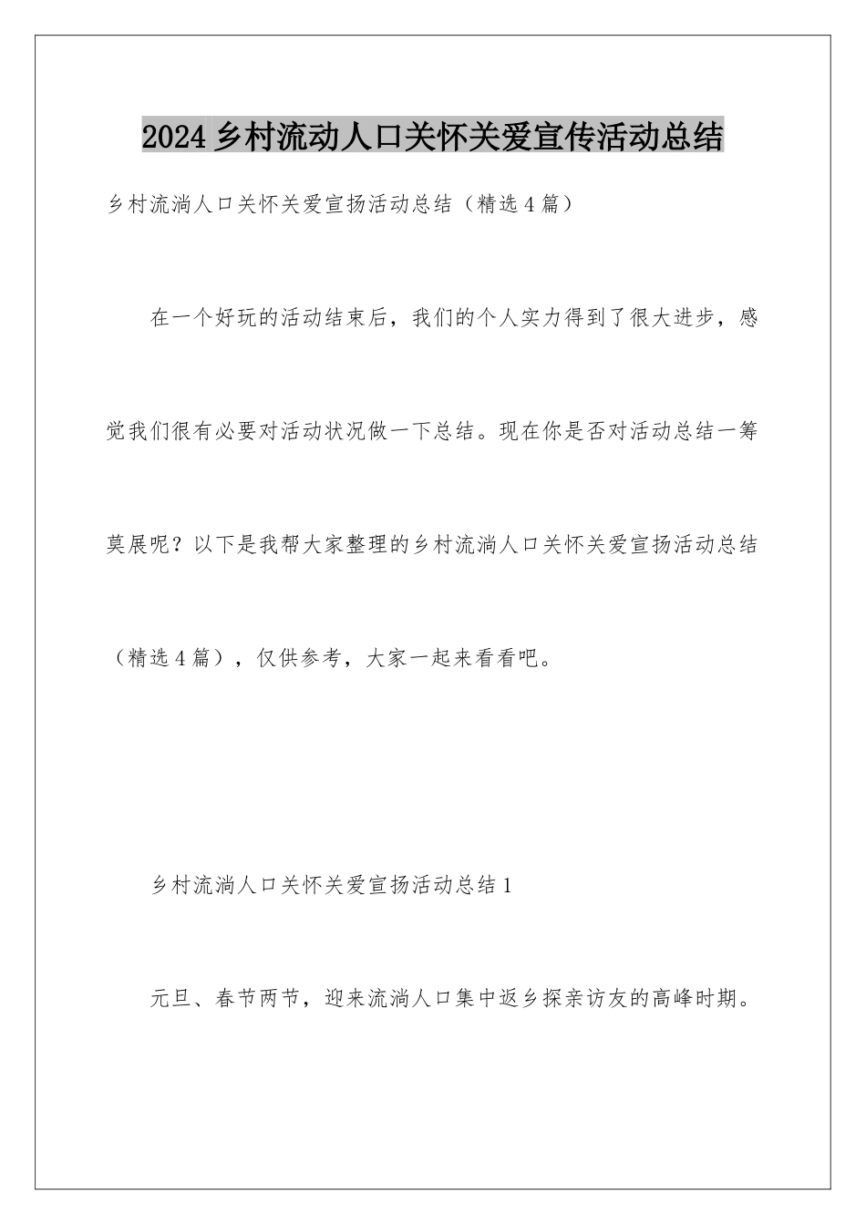 2024乡村流动人口关怀关爱宣传活动总结_第1页