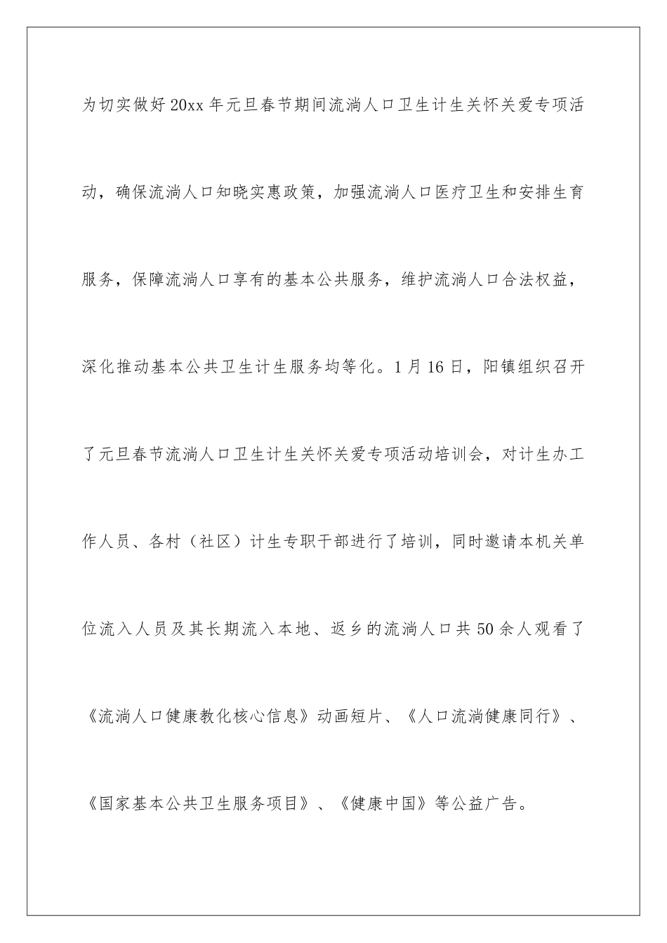 2024乡村流动人口关怀关爱宣传活动总结_第2页