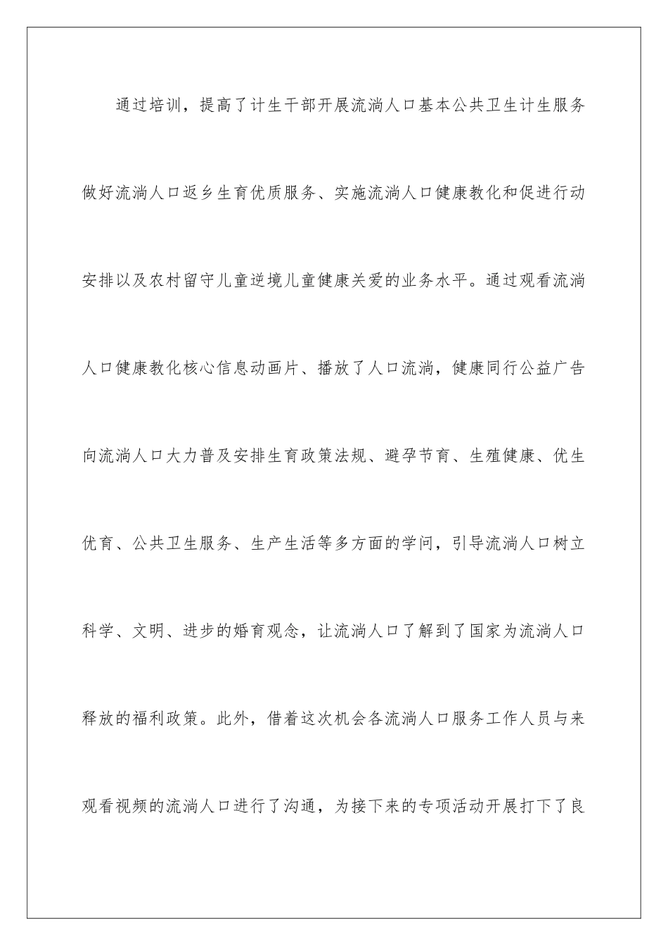 2024乡村流动人口关怀关爱宣传活动总结_第3页
