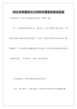 2024乡村流动人口关怀关爱宣传活动总结