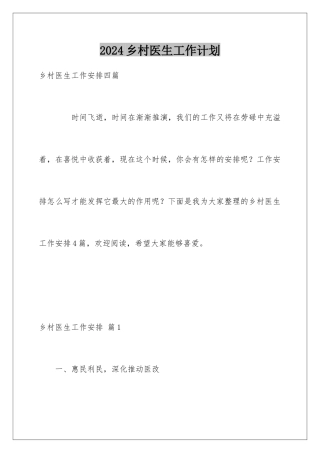 2024乡村医生工作计划