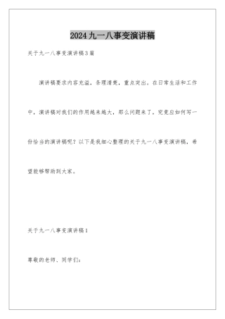 2024九一八事变演讲稿