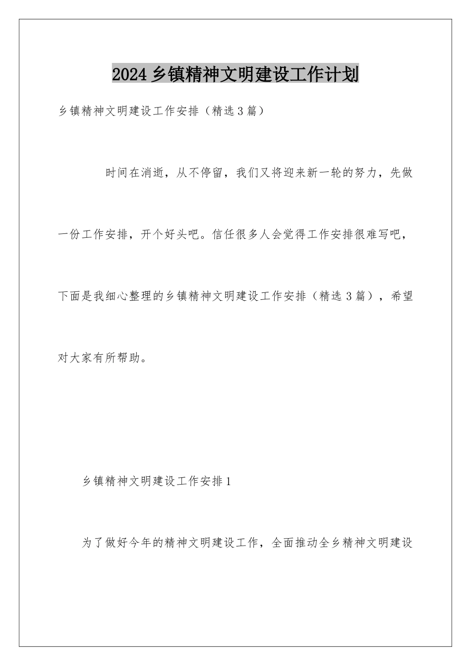 2024乡镇精神文明建设工作计划_第1页