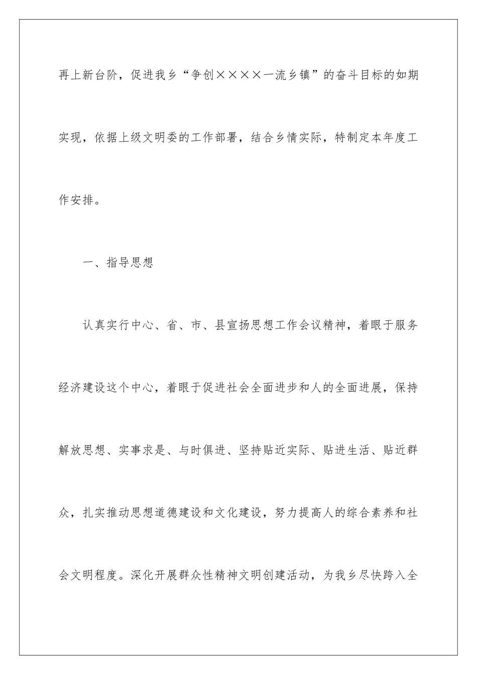 2024乡镇精神文明建设工作计划_第2页