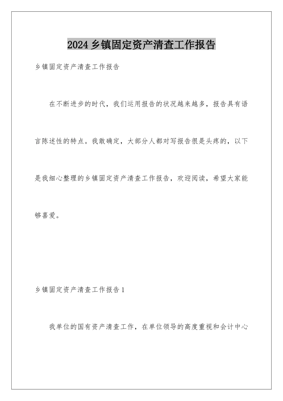 2024乡镇固定资产清查工作报告_第1页