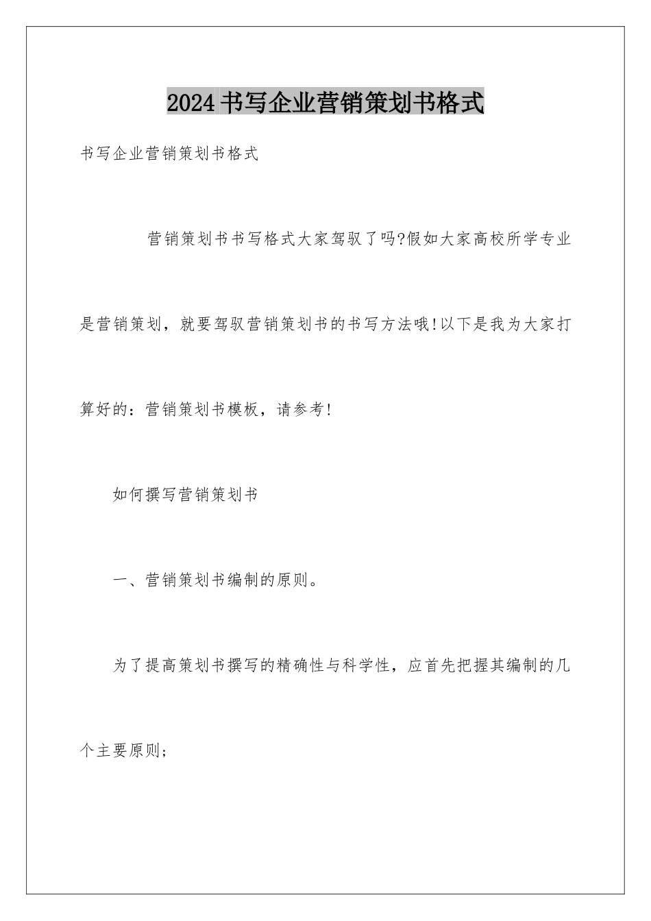 2024书写企业营销策划书格式_第1页