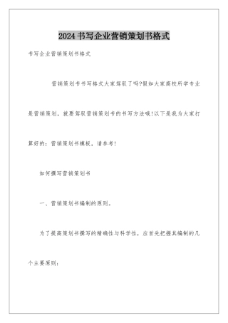 2024书写企业营销策划书格式