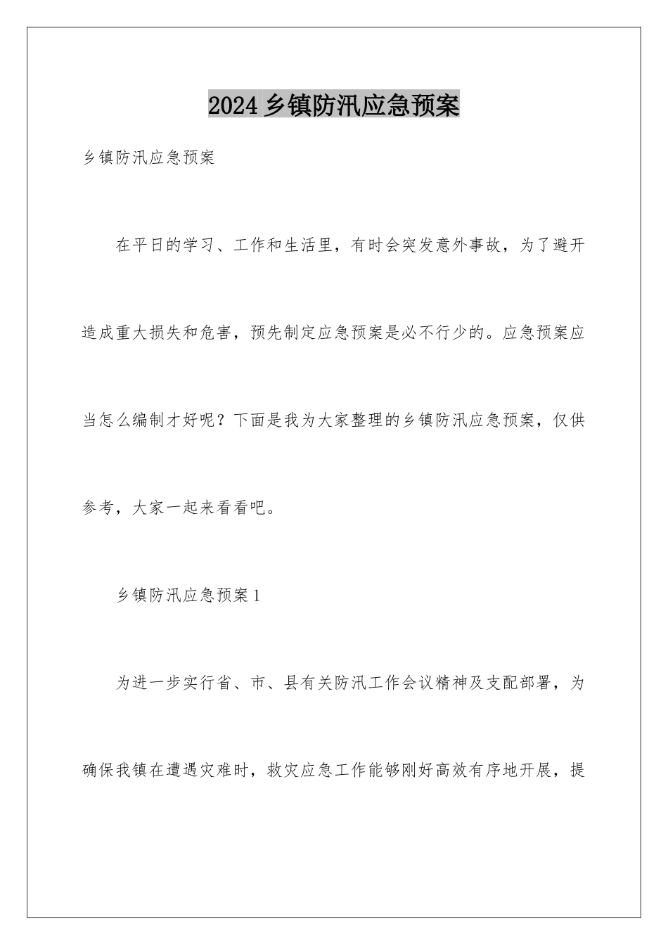 2024乡镇防汛应急预案_第1页