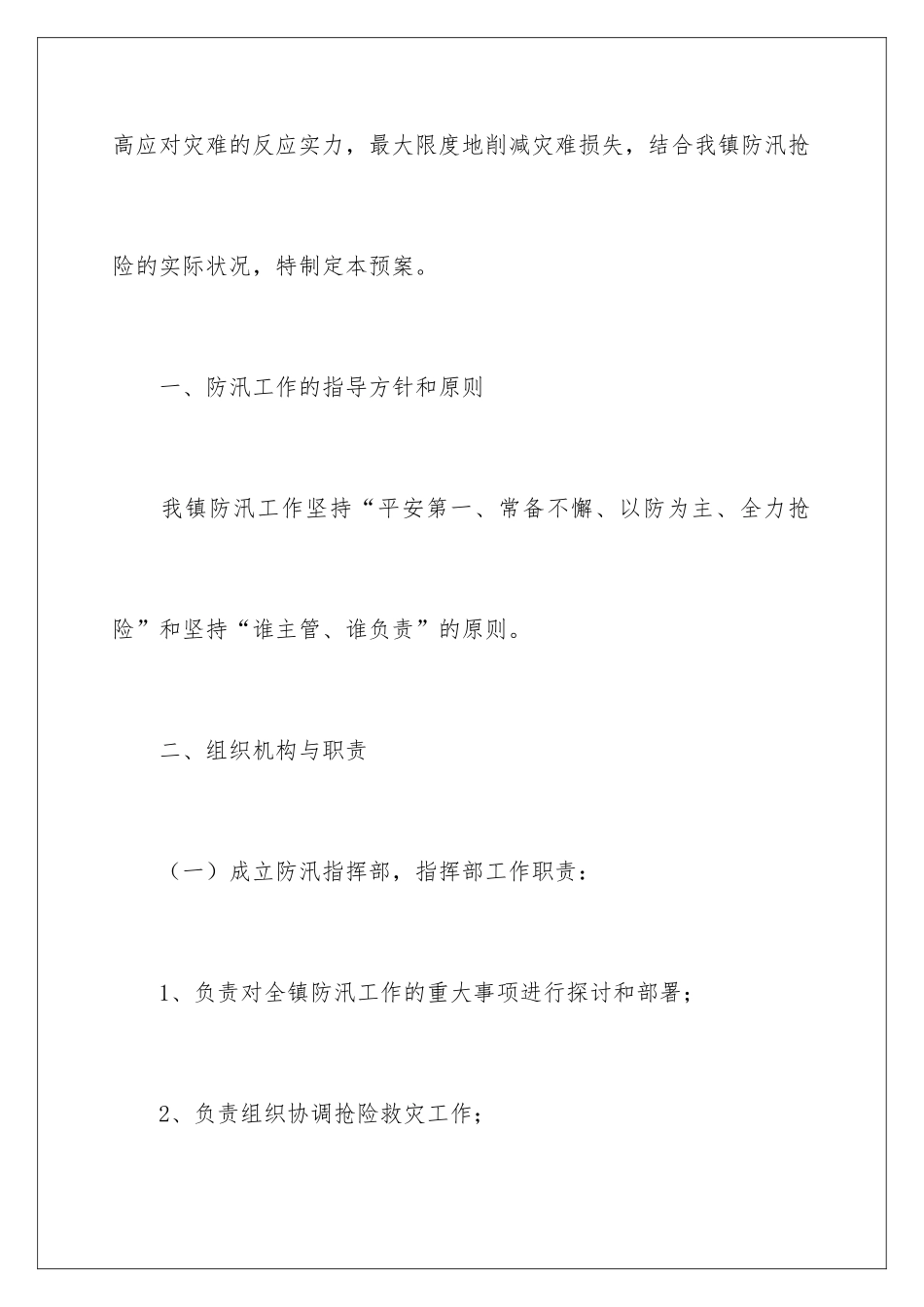 2024乡镇防汛应急预案_第2页