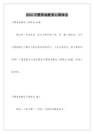 2024习惯养成教育心得体会