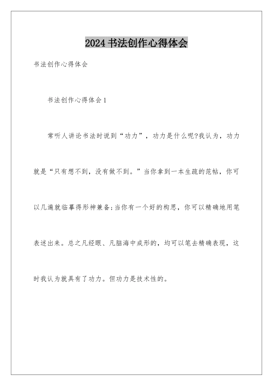 2024书法创作心得体会_第1页