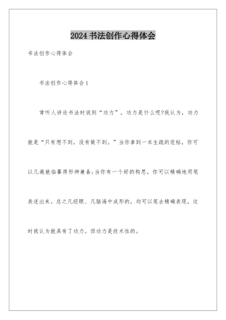 2024书法创作心得体会