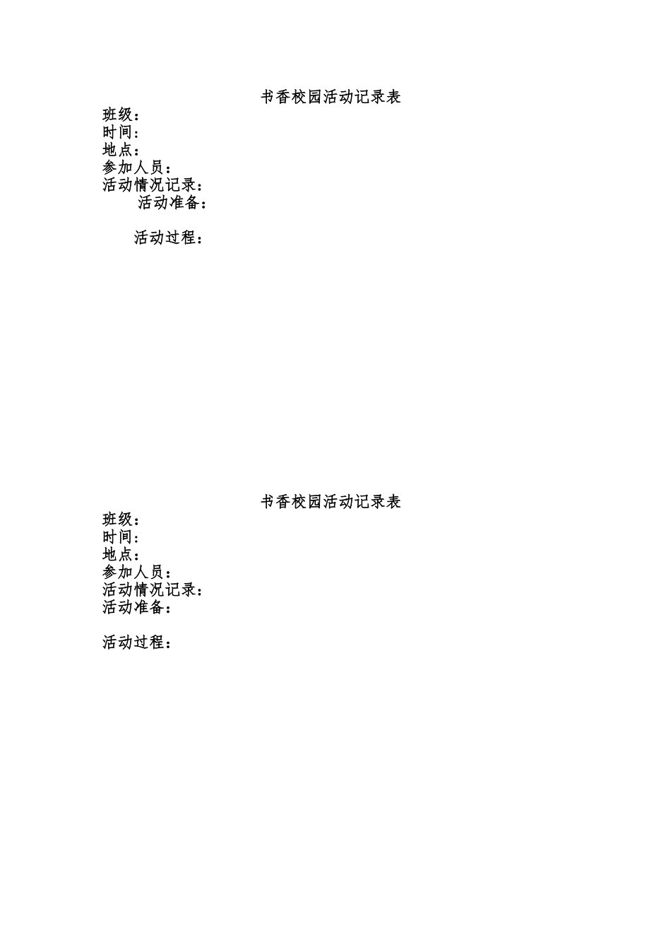 2024书香校园活动记录表_第2页