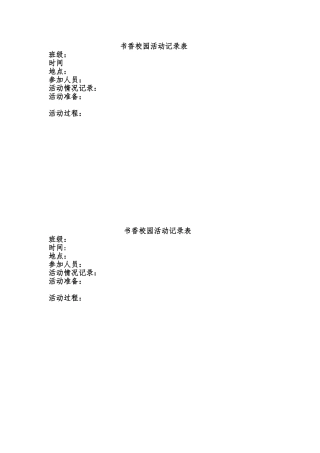 2024书香校园活动记录表