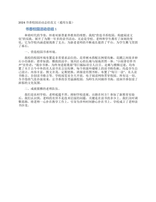 2024书香校园活动总结范文
