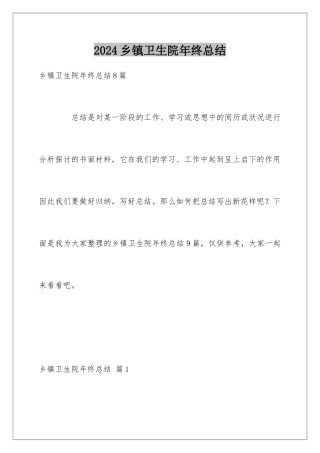 2024乡镇卫生院年终总结