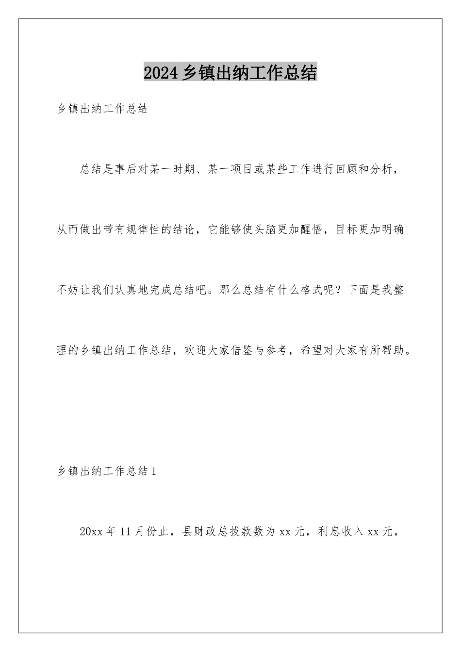 2024乡镇出纳工作总结_第1页