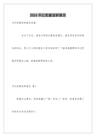 2024书记党建述职报告