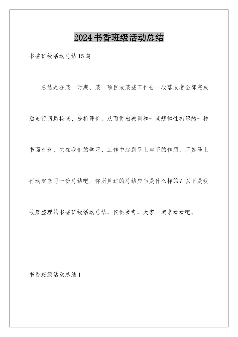 2024书香班级活动总结_第1页