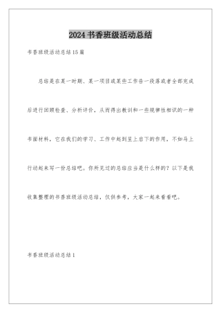 2024书香班级活动总结