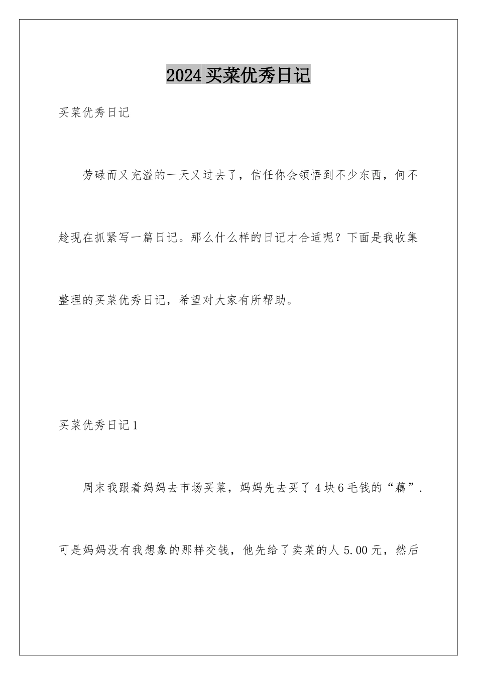 2024买菜优秀日记_第1页