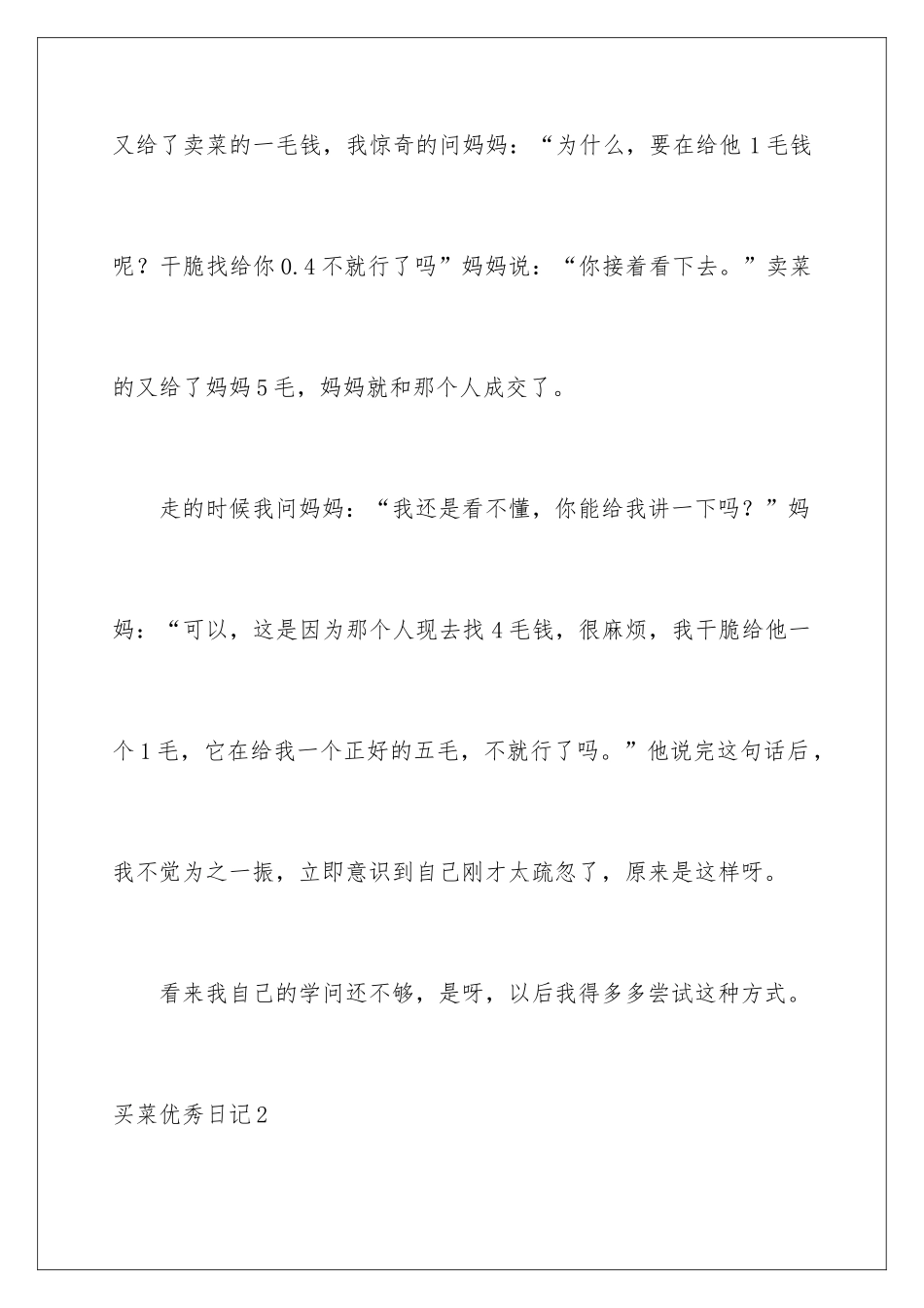 2024买菜优秀日记_第2页