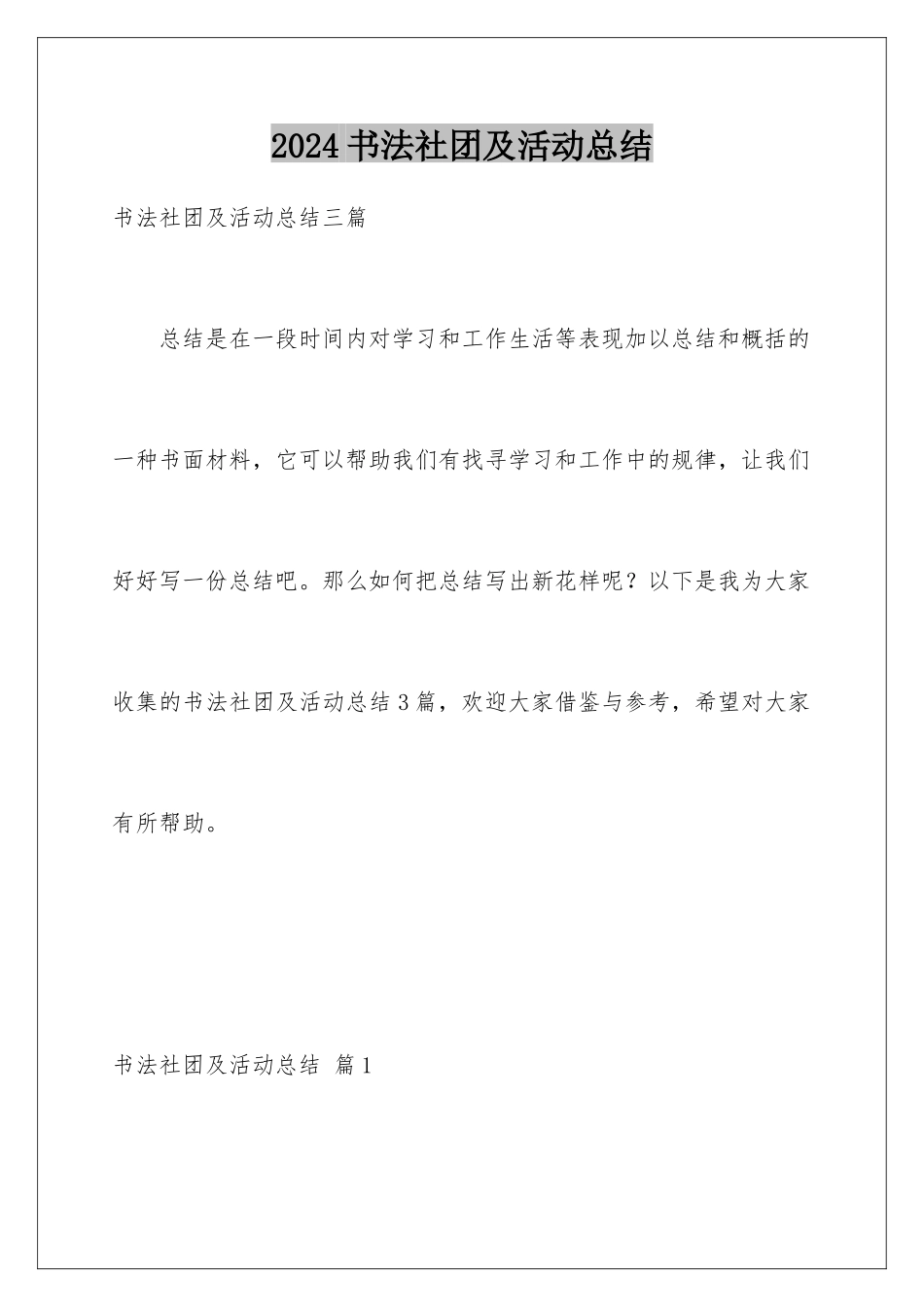 2024书法社团及活动总结_第1页